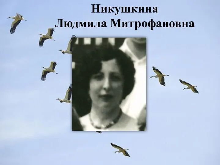 Никушкина Людмила Митрофановна