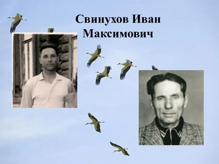 Свинухов Иван Максимович