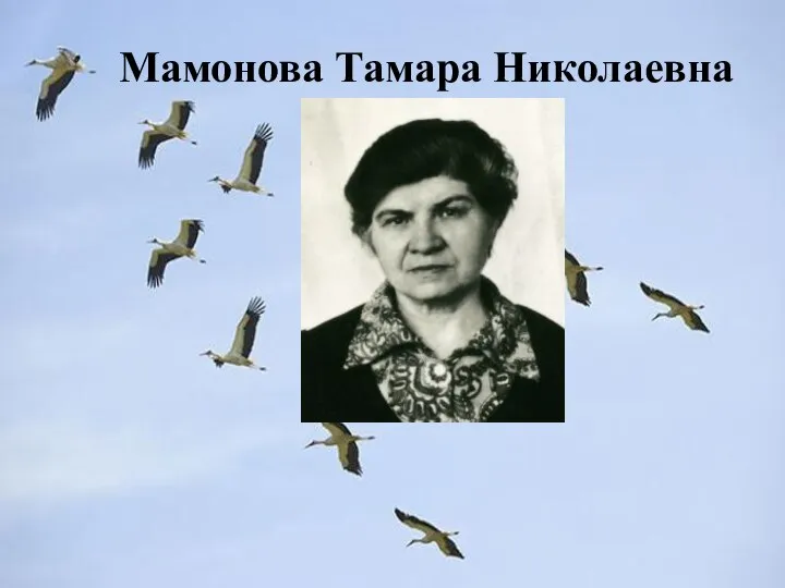 Мамонова Тамара Николаевна