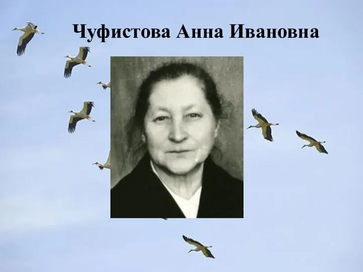 Чуфистова Анна Ивановна