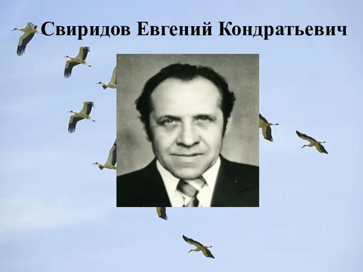 Свиридов Евгений Кондратьевич