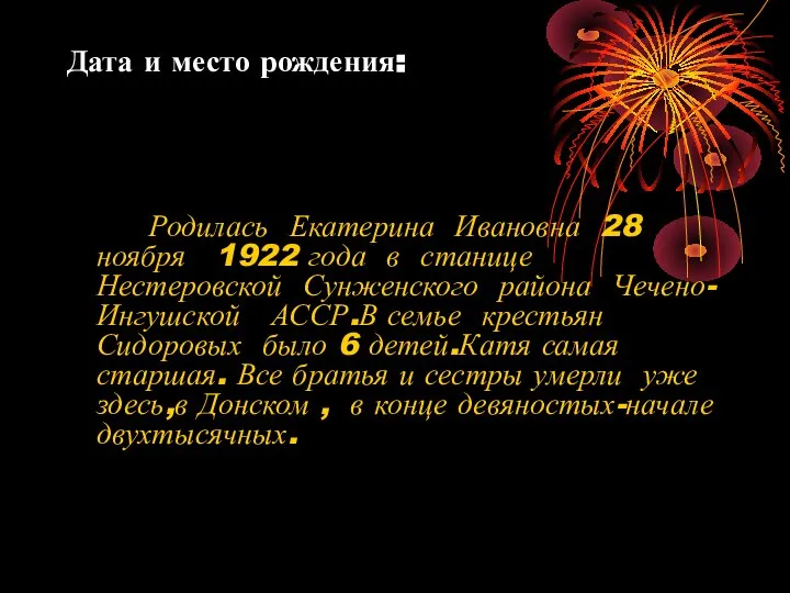 Дата и место рождения: Родилась Екатерина Ивановна 28 ноября 1922 года в