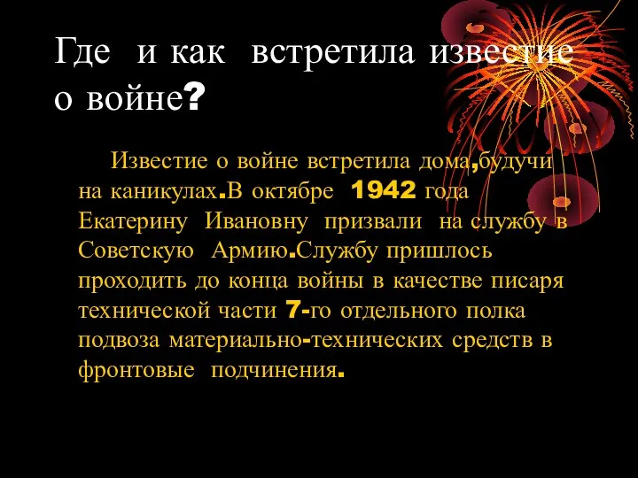 Где и как встретила известие о войне? Известие о войне встретила дома,будучи