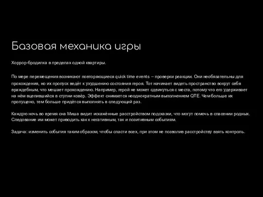 Базовая механика игры Хоррор-бродилка в пределах одной квартиры. По мере перемещения возникают