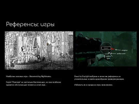 Референсы: игры Наиболее похожая игра – Neverending Nightmares. Герой “Повтори” не настолько