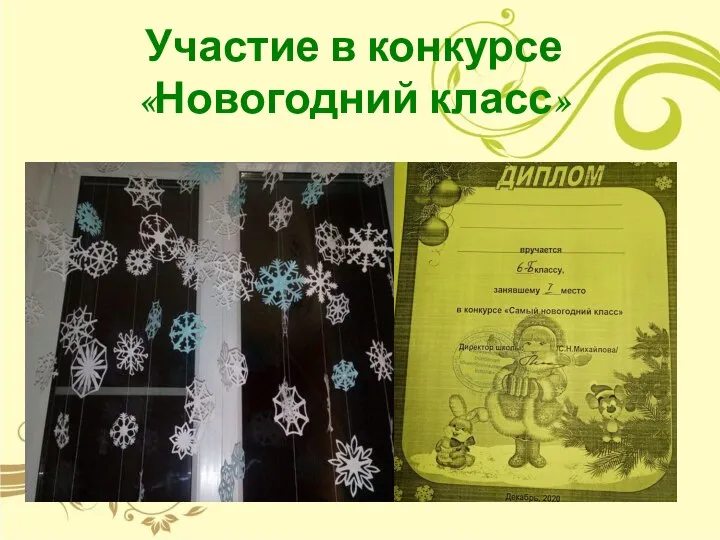 Участие в конкурсе «Новогодний класс»