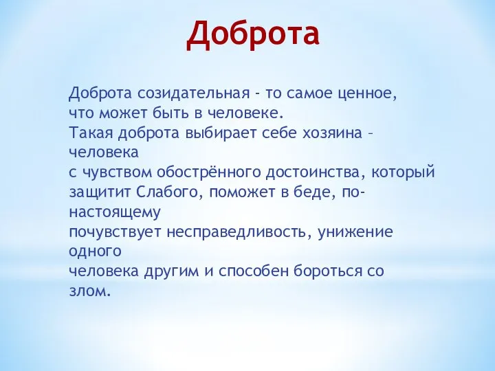 Доброта Доброта созидательная - то самое ценное, что может быть в человеке.