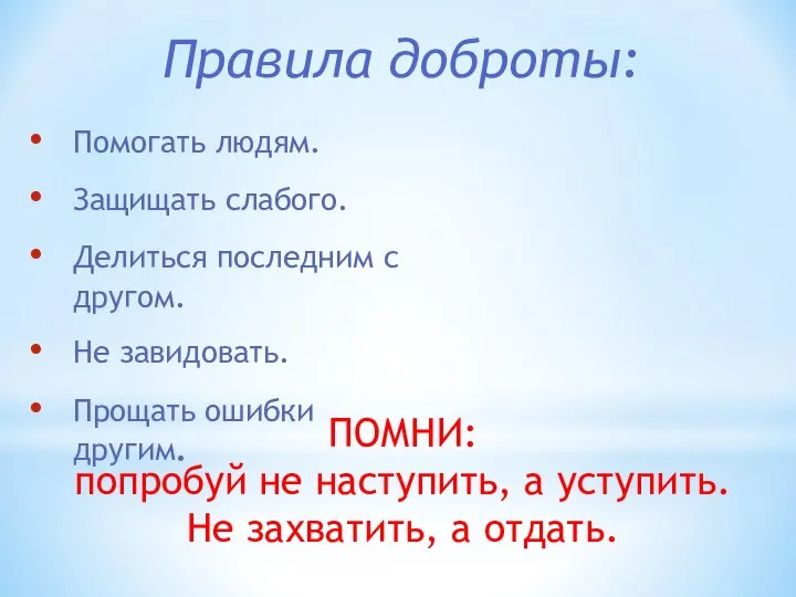 Правила доброты: Помогать людям. Защищать слабого. Делиться последним с другом. Не завидовать.