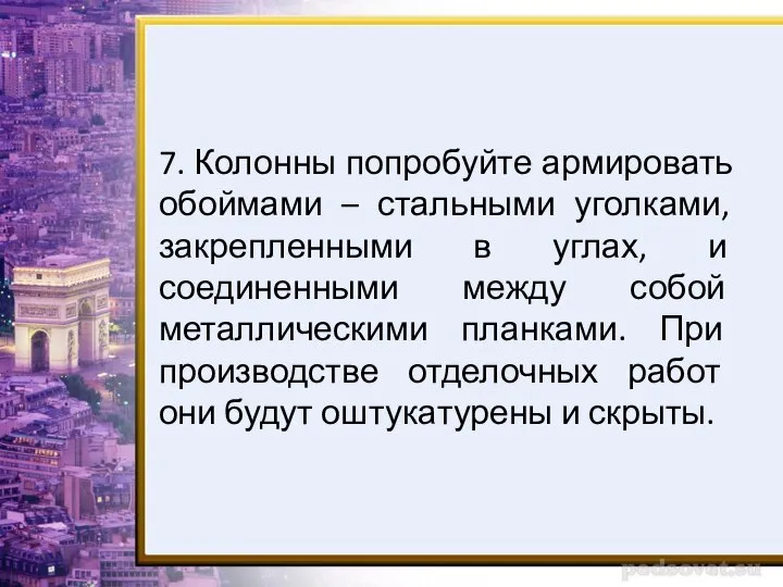 7. Колонны попробуйте армировать обоймами – стальными уголками, закрепленными в углах, и