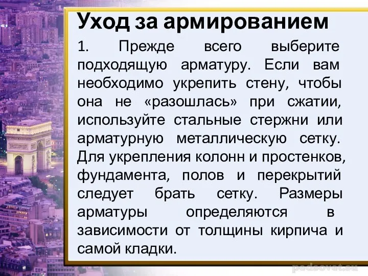 Уход за армированием 1. Прежде всего выберите подходящую арматуру. Если вам необходимо