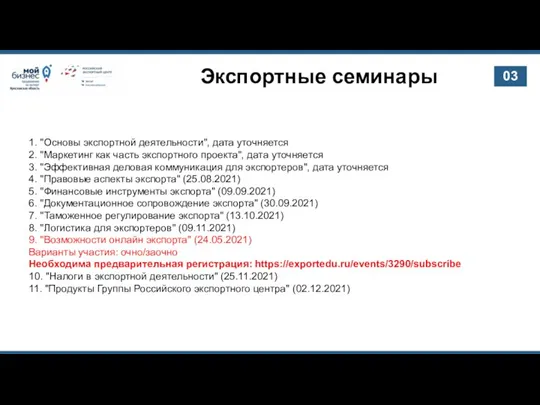 Экспортные семинары 03 1. "Основы экспортной деятельности", дата уточняется 2. "Маркетинг как