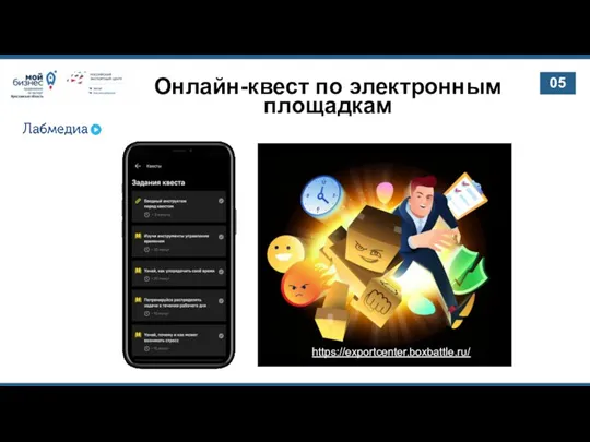 Онлайн-квест по электронным площадкам 05 https://exportcenter.boxbattle.ru/