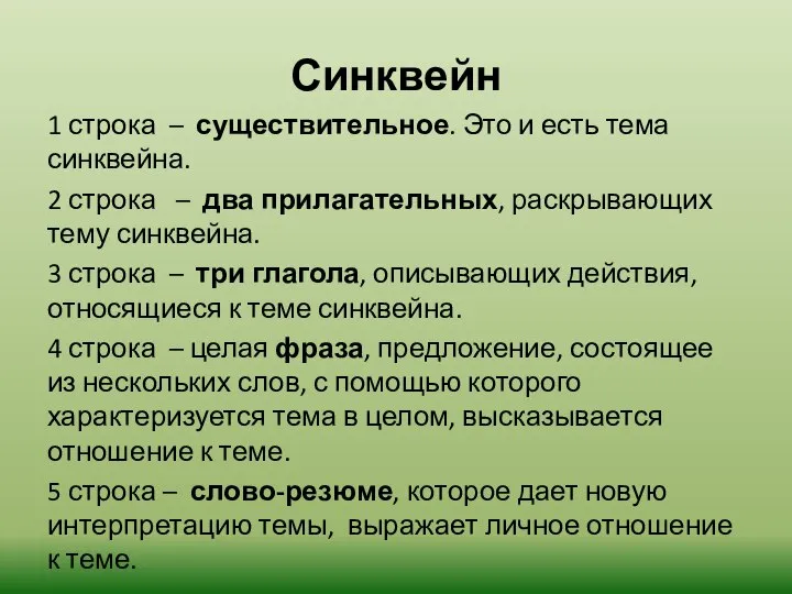 Синквейн 1 строка – существительное. Это и есть тема синквейна. 2 строка