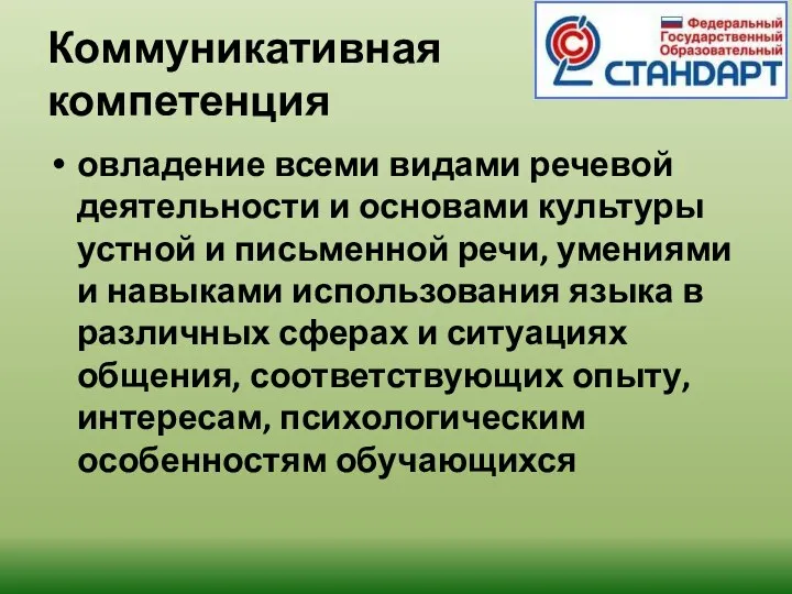 Коммуникативная компетенция овладение всеми видами речевой деятельности и основами культуры устной и