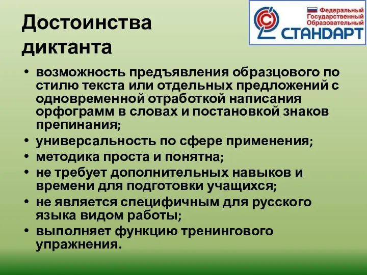 Достоинства диктанта возможность предъявления образцового по стилю текста или отдельных предложений с