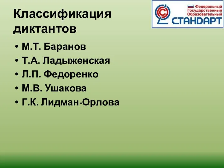 Классификация диктантов М.Т. Баранов Т.А. Ладыженская Л.П. Федоренко М.В. Ушакова Г.К. Лидман-Орлова