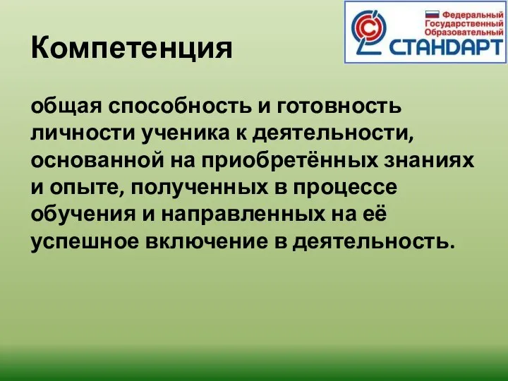 Компетенция общая способность и готовность личности ученика к деятельности, основанной на приобретённых