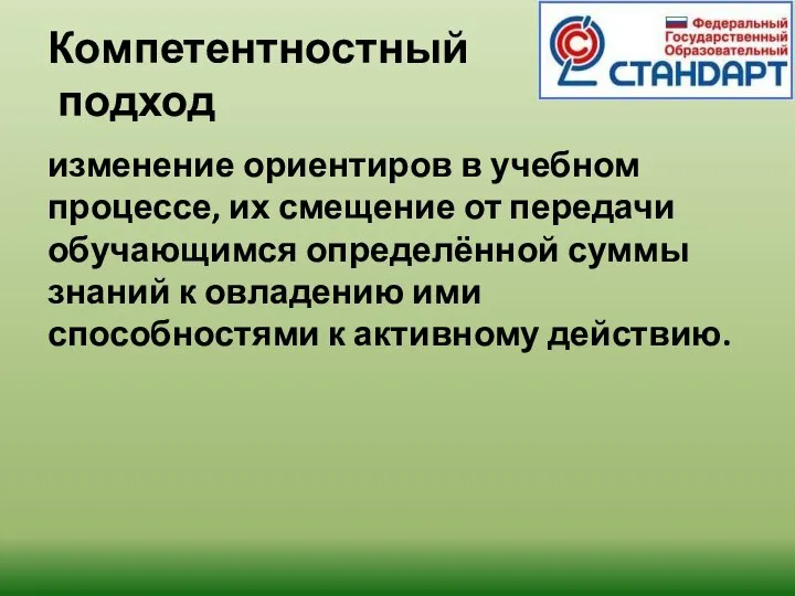 Компетентностный подход изменение ориентиров в учебном процессе, их смещение от передачи обучающимся