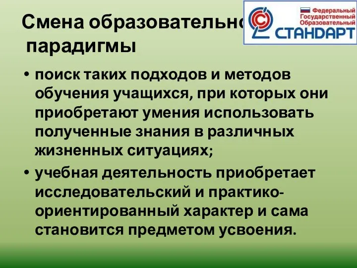 Смена образовательной парадигмы поиск таких подходов и методов обучения учащихся, при которых