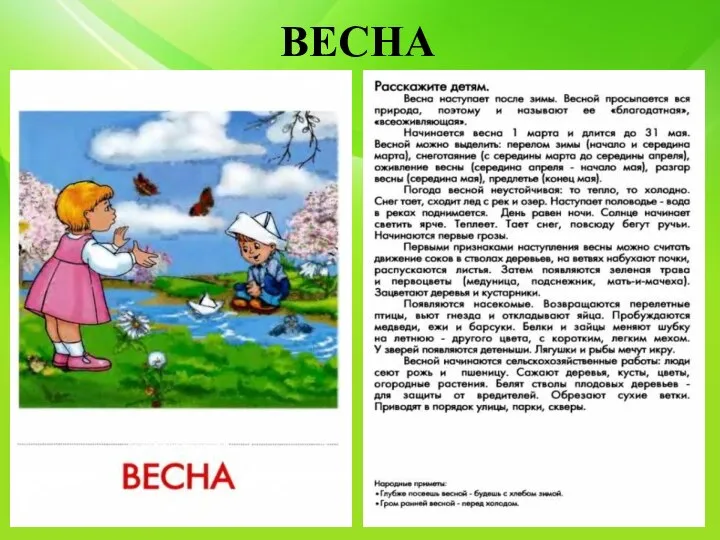 ВЕСНА