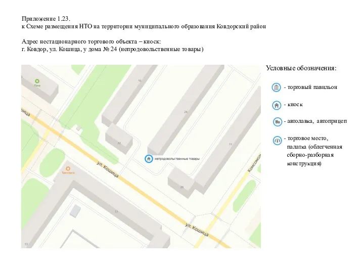 Приложение 1.23. к Схеме размещения НТО на территории муниципального образования Ковдорский район