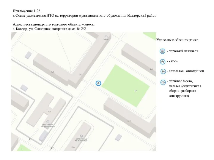 Приложение 1.26. к Схеме размещения НТО на территории муниципального образования Ковдорский район