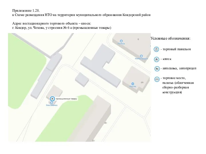 Приложение 1.28. к Схеме размещения НТО на территории муниципального образования Ковдорский район