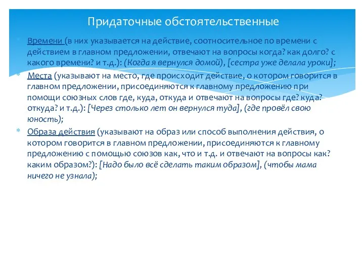 Времени (в них указывается на действие, соотносительное по времени с действием в