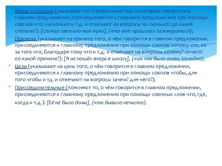 Меры и степени (указывают на степень качества, о котором говорится в главном