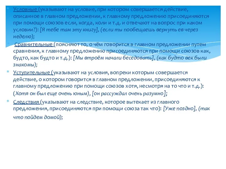 Условные (указывают на условие, при котором совершается действие, описанное в главном предложении,