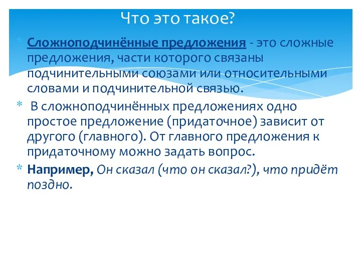 Сложноподчинённые предложения - это сложные предложения, части которого связаны подчинительными союзами или