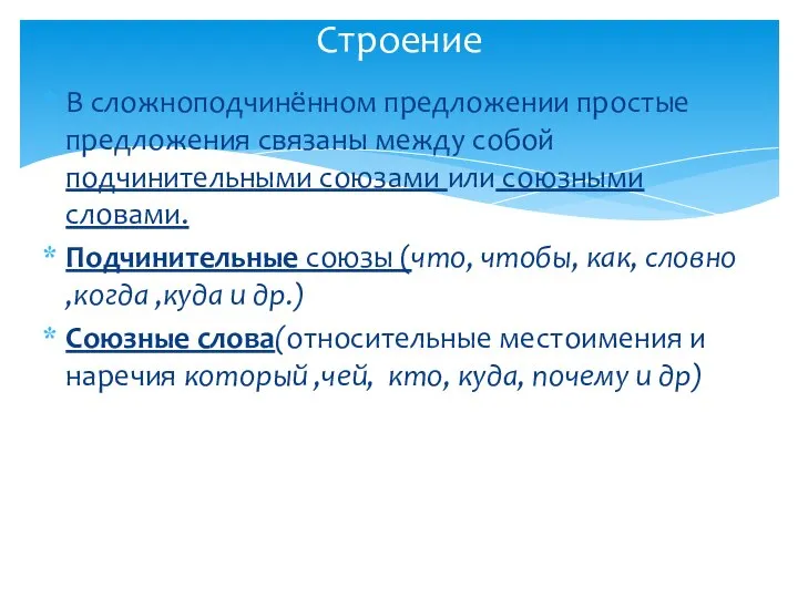 В сложноподчинённом предложении простые предложения связаны между собой подчинительными союзами или союзными