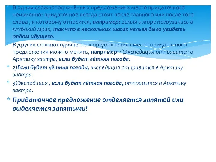 В одних сложноподчинённых предложениях место придаточного неизменно: придаточное всегда стоит после главного