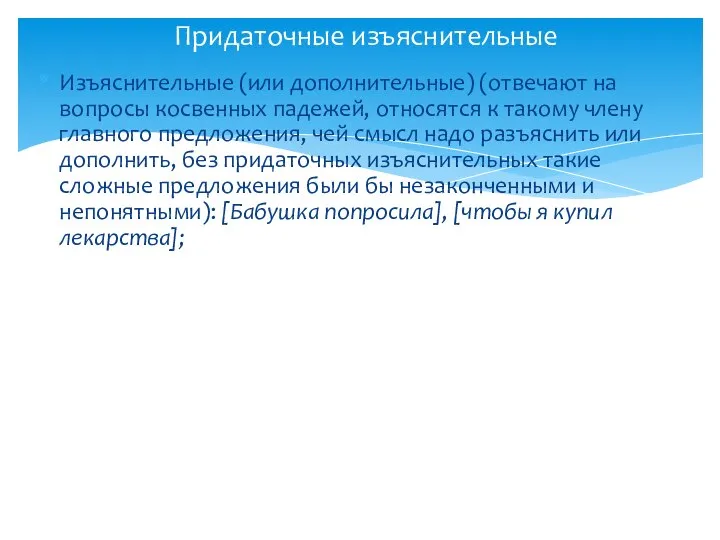 Изъяснительные (или дополнительные) (отвечают на вопросы косвенных падежей, относятся к такому члену