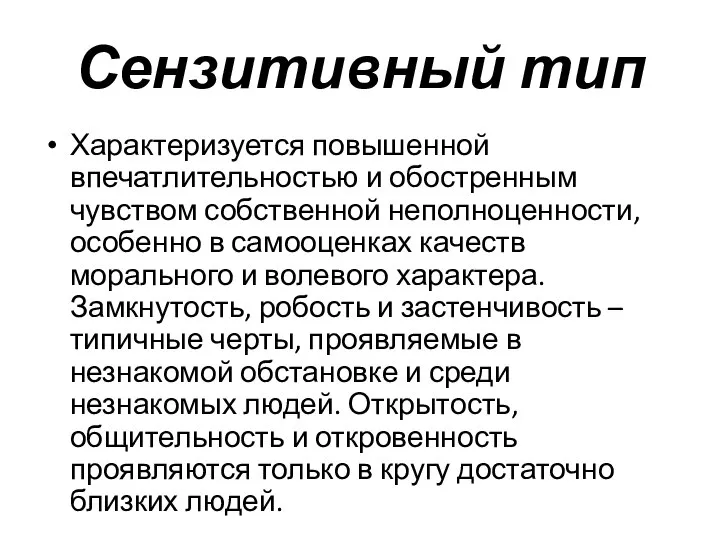 Сензитивный тип Характеризуется повышенной впечатлительностью и обостренным чувством собственной неполноценности, особенно в