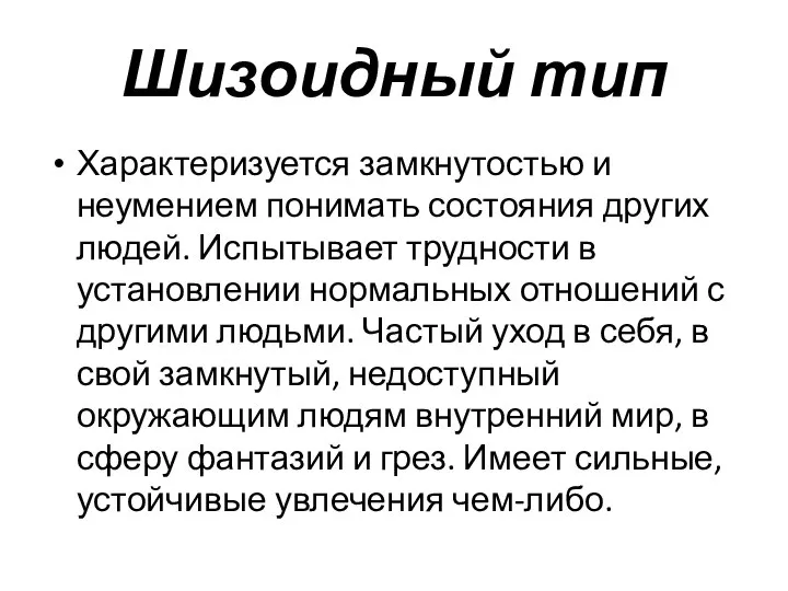 Шизоидный тип Характеризуется замкнутостью и неумением понимать состояния других людей. Испытывает трудности