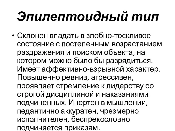 Эпилептоидный тип Склонен впадать в злобно-тоскливое состояние с постепенным возрастанием раздражения и