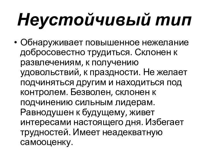 Неустойчивый тип Обнаруживает повышенное нежелание добросовестно трудиться. Склонен к развлечениям, к получению