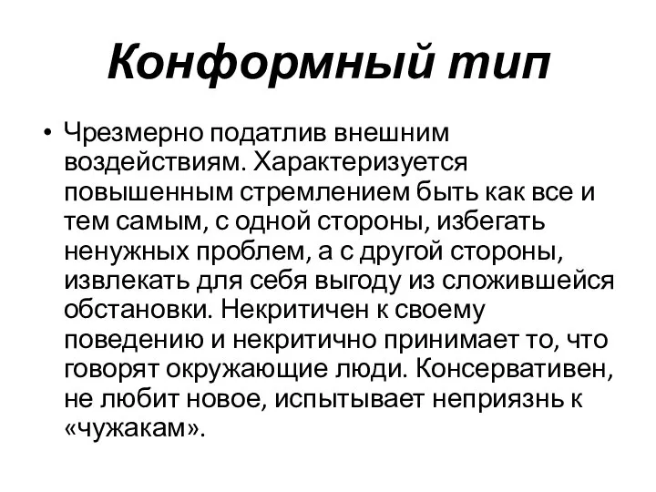 Конформный тип Чрезмерно податлив внешним воздействиям. Характеризуется повышенным стремлением быть как все