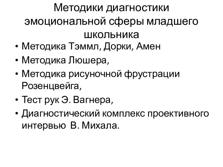 Методики диагностики эмоциональной сферы младшего школьника Методика Тэммл, Дорки, Амен Методика Люшера,