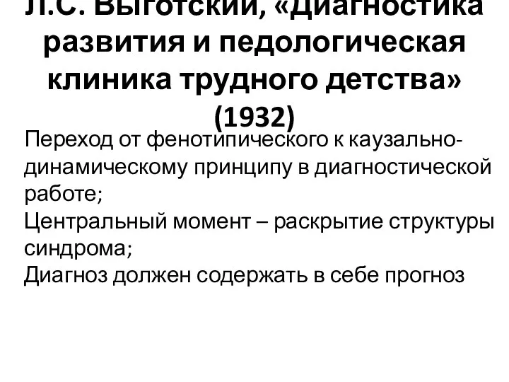 Л.С. Выготский, «Диагностика развития и педологическая клиника трудного детства» (1932) Переход от