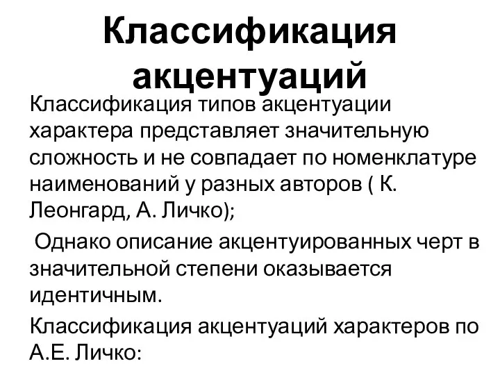 Классификация акцентуаций Классификация типов акцентуации характера представляет значительную сложность и не совпадает