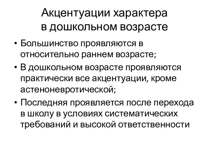 Акцентуации характера в дошкольном возрасте Большинство проявляются в относительно раннем возрасте; В