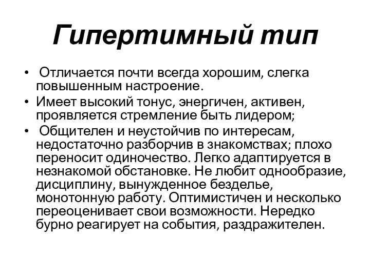 Гипертимный тип Отличается почти всегда хорошим, слегка повышенным настроение. Имеет высокий тонус,