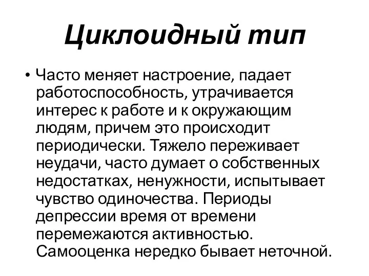 Циклоидный тип Часто меняет настроение, падает работоспособность, утрачивается интерес к работе и