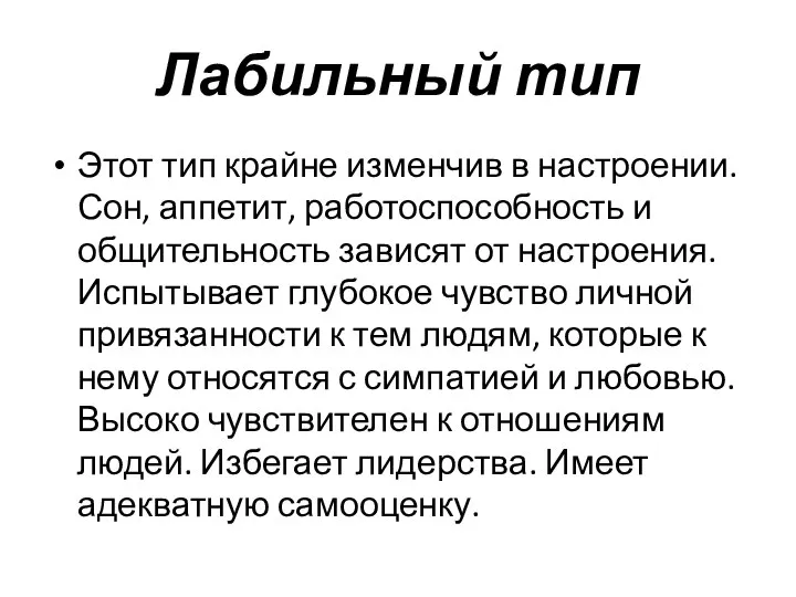 Лабильный тип Этот тип крайне изменчив в настроении. Сон, аппетит, работоспособность и