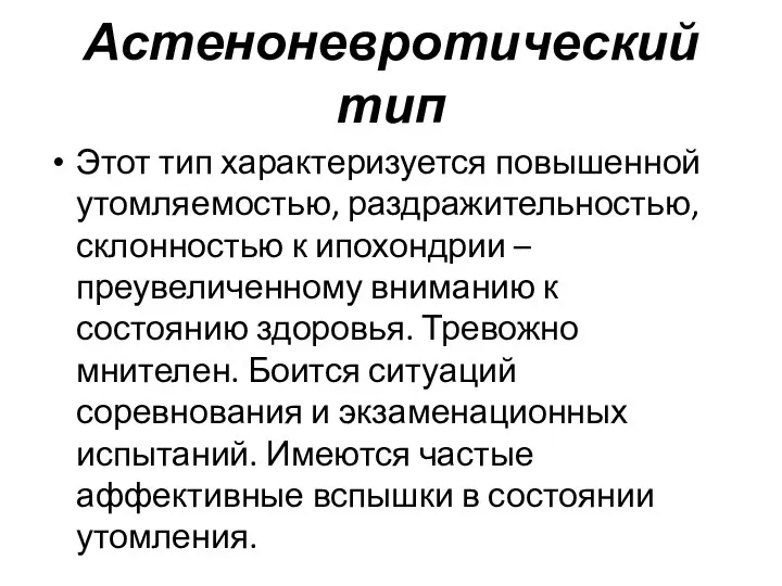 Астеноневротический тип Этот тип характеризуется повышенной утомляемостью, раздражительностью, склонностью к ипохондрии –