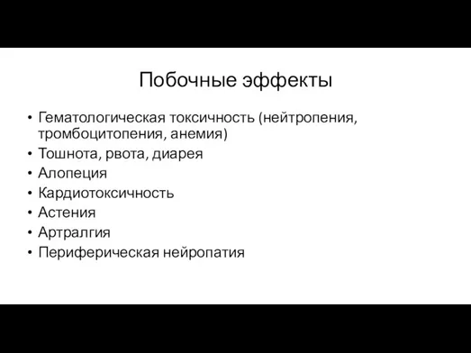 Побочные эффекты Гематологическая токсичность (нейтропения, тромбоцитопения, анемия) Тошнота, рвота, диарея Алопеция Кардиотоксичность Астения Артралгия Периферическая нейропатия