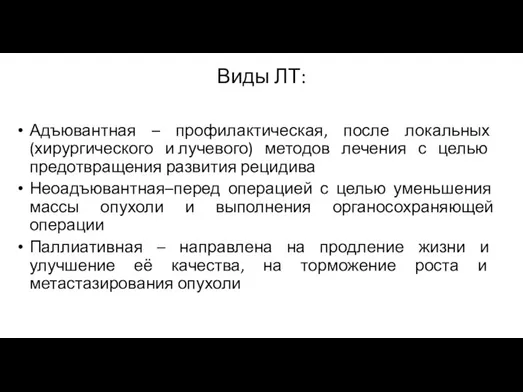 Виды ЛТ: Адъювантная – профилактическая, после локальных (хирургического и лучевого) методов лечения