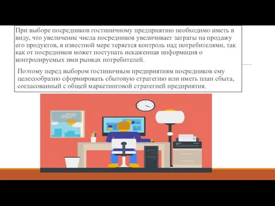 При выборе посредников гостиничному предприятию необходимо иметь в виду, что увеличение числа